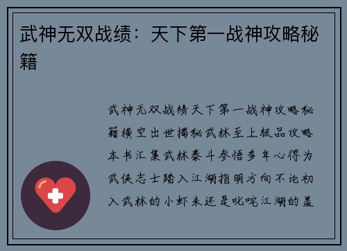 武神无双战绩：天下第一战神攻略秘籍