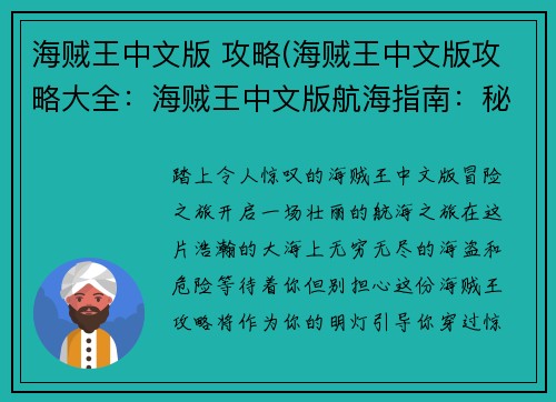 海贼王中文版 攻略(海贼王中文版攻略大全：海贼王中文版航海指南：秘诀、攻略与征途)