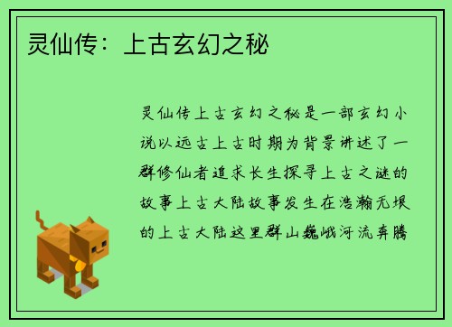 灵仙传：上古玄幻之秘