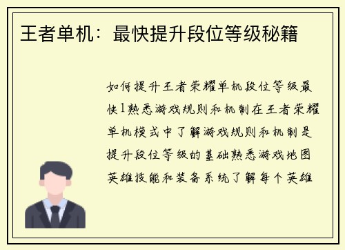 王者单机：最快提升段位等级秘籍