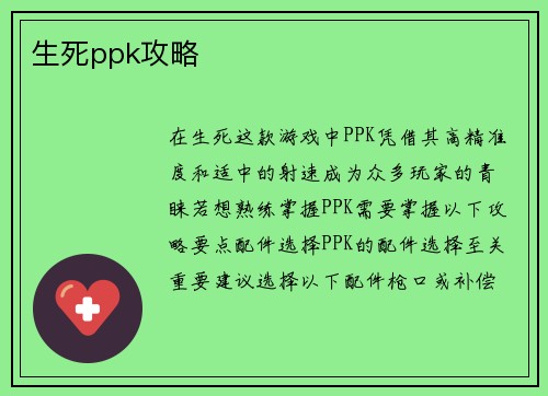 生死ppk攻略
