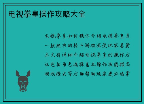 电视拳皇操作攻略大全