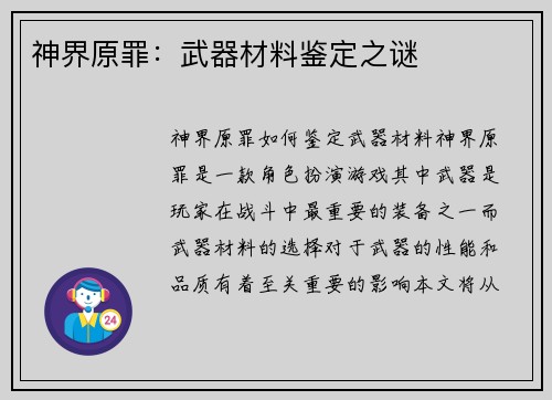 神界原罪：武器材料鉴定之谜