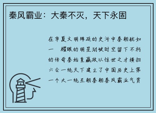 秦风霸业：大秦不灭，天下永固