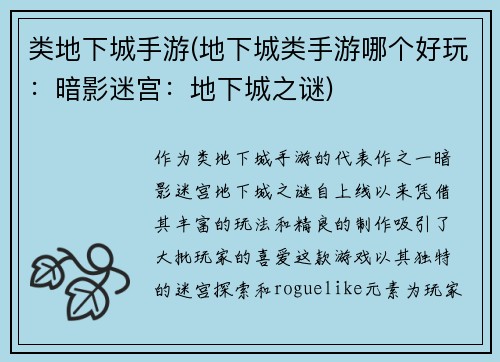 类地下城手游(地下城类手游哪个好玩：暗影迷宫：地下城之谜)