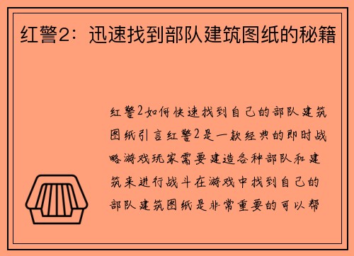 红警2：迅速找到部队建筑图纸的秘籍