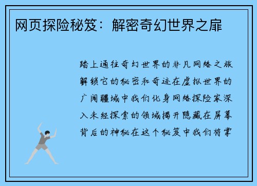 网页探险秘笈：解密奇幻世界之扉