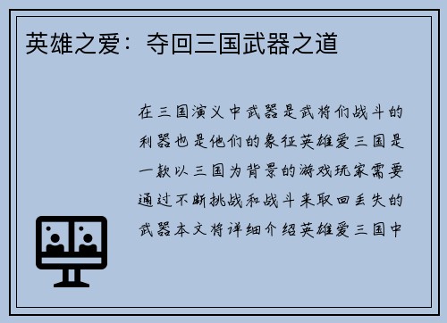 英雄之爱：夺回三国武器之道