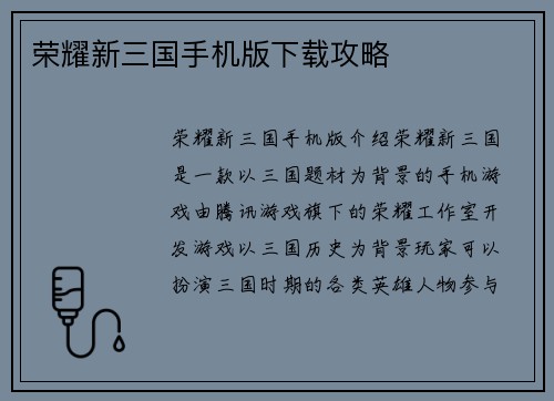 荣耀新三国手机版下载攻略