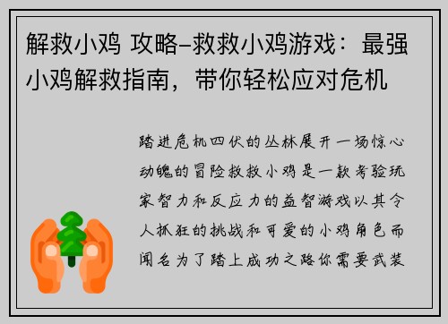 解救小鸡 攻略-救救小鸡游戏：最强小鸡解救指南，带你轻松应对危机