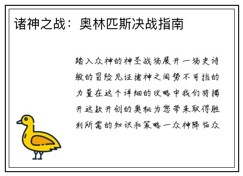 诸神之战：奥林匹斯决战指南
