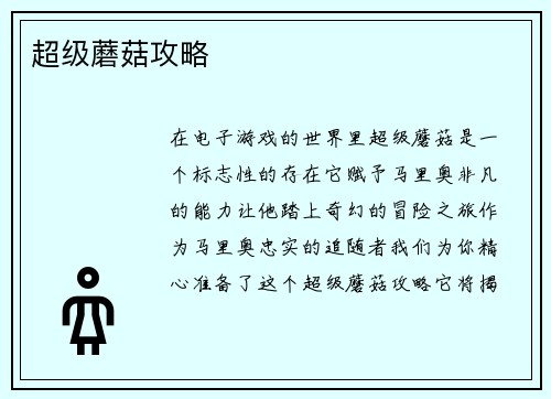超级蘑菇攻略