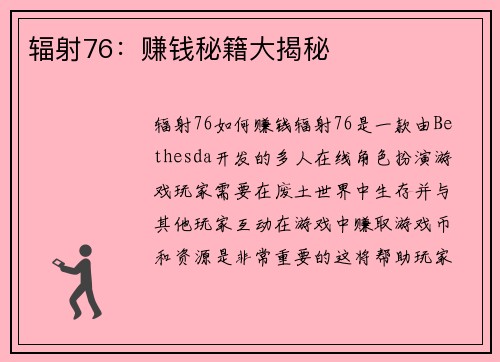 辐射76：赚钱秘籍大揭秘