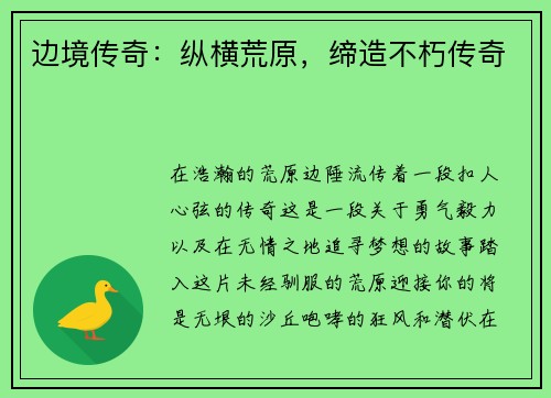 边境传奇：纵横荒原，缔造不朽传奇