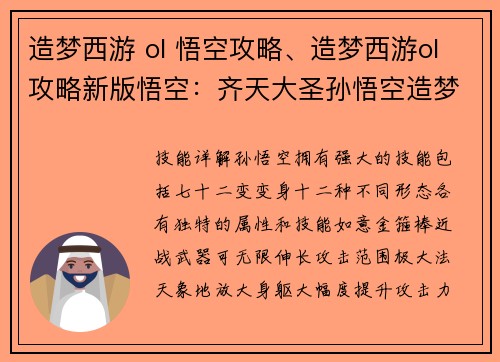 造梦西游 ol 悟空攻略、造梦西游ol攻略新版悟空：齐天大圣孙悟空造梦西游OL攻略，战无不胜