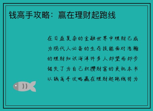 钱高手攻略：赢在理财起跑线