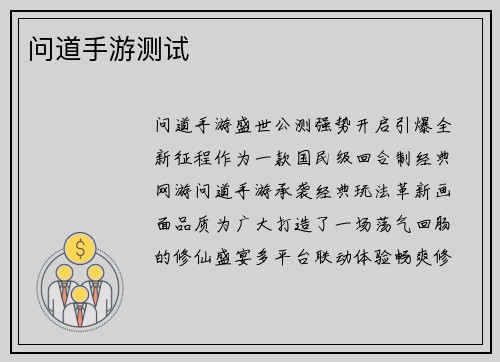 问道手游测试