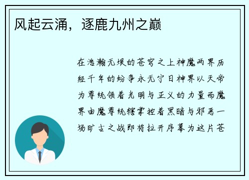 风起云涌，逐鹿九州之巅
