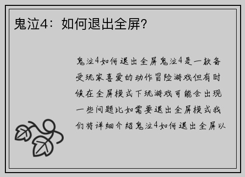 鬼泣4：如何退出全屏？