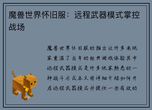 魔兽世界怀旧服：远程武器模式掌控战场
