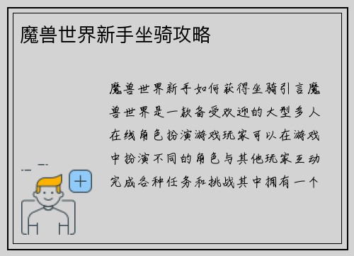 魔兽世界新手坐骑攻略