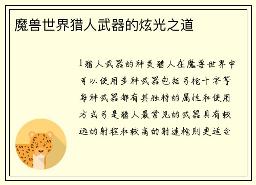 魔兽世界猎人武器的炫光之道