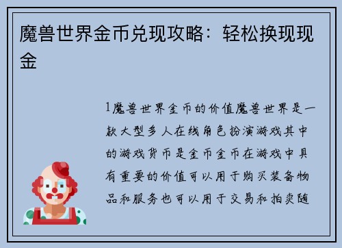 魔兽世界金币兑现攻略：轻松换现现金