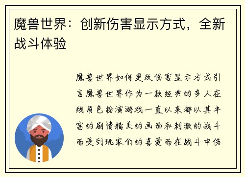 魔兽世界：创新伤害显示方式，全新战斗体验