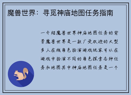 魔兽世界：寻觅神庙地图任务指南
