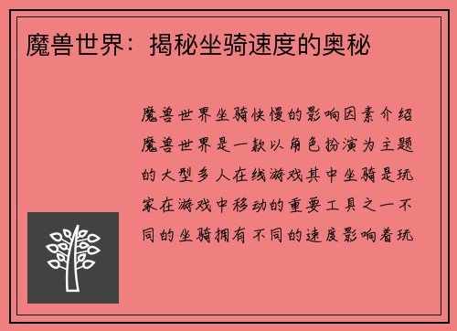 魔兽世界：揭秘坐骑速度的奥秘