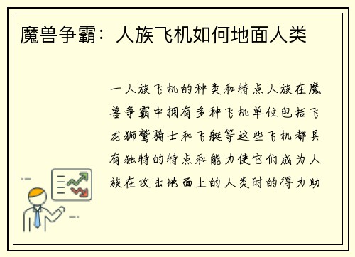 魔兽争霸：人族飞机如何地面人类