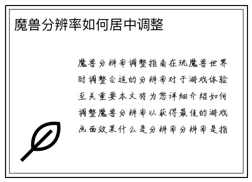 魔兽分辨率如何居中调整