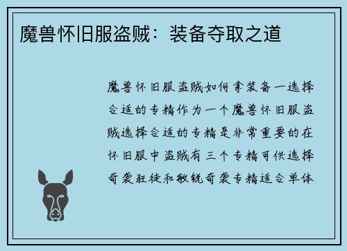 魔兽怀旧服盗贼：装备夺取之道