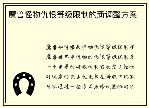 魔兽怪物仇恨等级限制的新调整方案