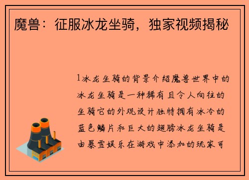 魔兽：征服冰龙坐骑，独家视频揭秘