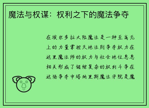 魔法与权谋：权利之下的魔法争夺