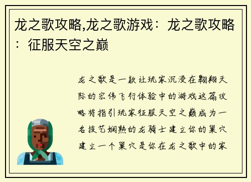 龙之歌攻略,龙之歌游戏：龙之歌攻略：征服天空之巅