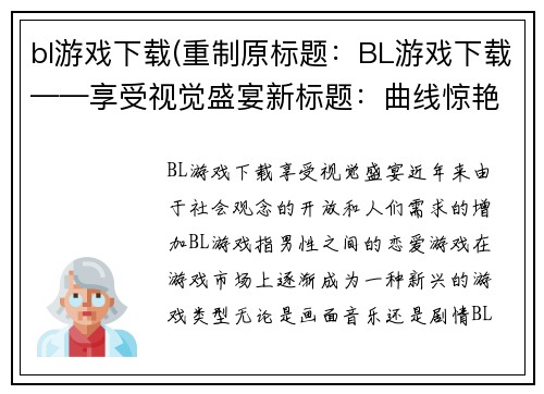 bl游戏下载(重制原标题：BL游戏下载——享受视觉盛宴新标题：曲线惊艳，畅玩BL游戏)