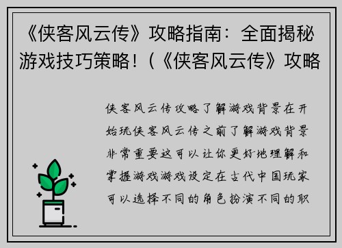 《侠客风云传》攻略指南：全面揭秘游戏技巧策略！(《侠客风云传》攻略指南：揭秘游戏技巧与策略全貌)