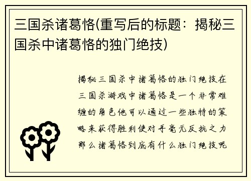 三国杀诸葛恪(重写后的标题：揭秘三国杀中诸葛恪的独门绝技)