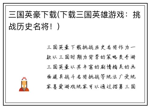 三国英豪下载(下载三国英雄游戏：挑战历史名将！)