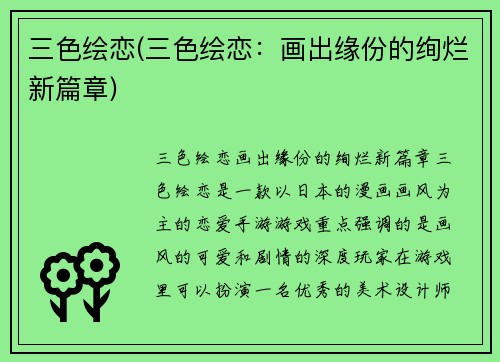 三色绘恋(三色绘恋：画出缘份的绚烂新篇章)