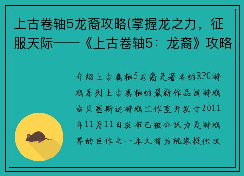 上古卷轴5龙裔攻略(掌握龙之力，征服天际——《上古卷轴5：龙裔》攻略指南)