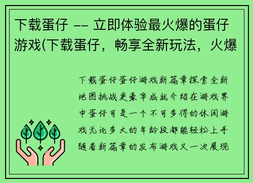 下载蛋仔 -- 立即体验最火爆的蛋仔游戏(下载蛋仔，畅享全新玩法，火爆不可错过！)