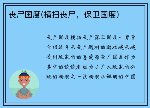 丧尸国度(横扫丧尸，保卫国度)