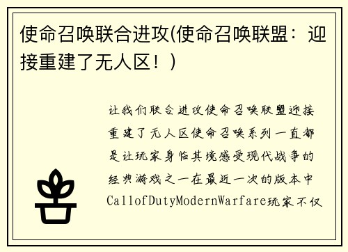 使命召唤联合进攻(使命召唤联盟：迎接重建了无人区！)