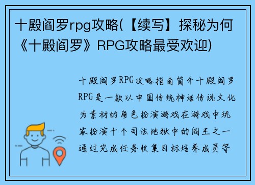 十殿阎罗rpg攻略(【续写】探秘为何《十殿阎罗》RPG攻略最受欢迎)