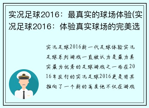 实况足球2016：最真实的球场体验(实况足球2016：体验真实球场的完美选择)