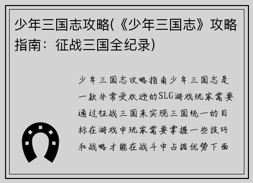 少年三国志攻略(《少年三国志》攻略指南：征战三国全纪录)