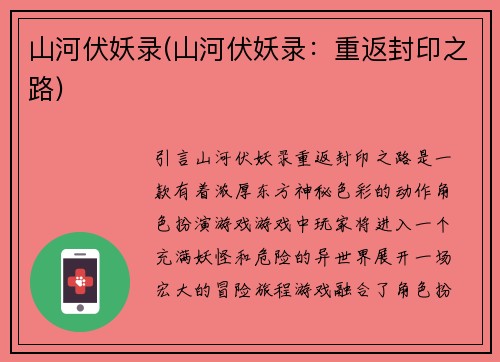 山河伏妖录(山河伏妖录：重返封印之路)